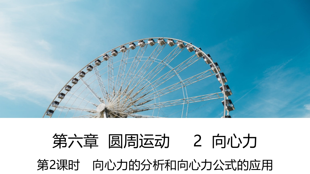 知识讲座课件16.2第2课时　向心力的分析和向心力公式的应用